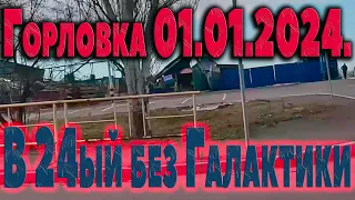 В 24ый без Галактики...ГОРЛОВКА.