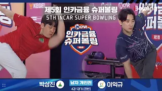 박상진 vs 이익규 ㅣ 제5회 인카금융 슈퍼볼링ㅣ 남자부 개인전 4강 1경기 전반ㅣ 5th Super Bowling