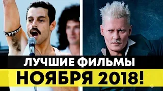 САМЫЕ ОЖИДАЕМЫЕ ФИЛЬМЫ НОЯБРЯ 2018 ГОДА! | ЧТО ПОСМОТРЕТЬ В НОЯБРЕ?!