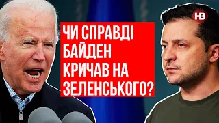 Чи справді Байден кричав на Зеленського? – Олександр Краєв