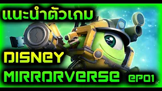 Disney Mirrorverse EP.01 แนะนำตัวเกม