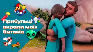 Прибульці вкрали моїх батьків  - Нові мешканці | 2 епізод  | gameplay [TS4] | #thesimsукраїнською