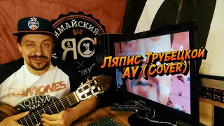 Павел Ямайский - Ау (Cover Ляпис Трубецкой)