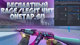 БЕСПЛАТНЫЙ RAGELEGIT ЧИТ НА КС ГО | СКАЧАТЬ БЕСПЛАТНЫЙ ЧИТ ДЛЯ CS:GO AIM/WH/LEGIT/SKINS