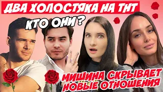 ДВА ХОЛОСТЯКА НА ТНТ ВМЕСТО ОДНОГО! КТО ОНИ? КСЕНИЯ МИШИНА СКРЫВАЕТ НОВЫЕ ОТНОШЕНИЯ