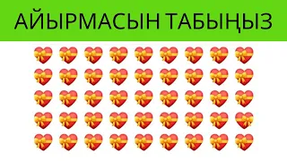 Айырмасын табыңыз  Жаңы  логикалык суроолор №3  Кыргызча табышмактар  Көзүңүз канчалык жакшы көрөт?