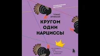 Томас Эриксон – Кругом одни нарциссы. Как оградить себя от токсичных личностей. [Аудиокнига]