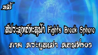 ขยี้   สัประยุทธ์ทะลุฟ้า ภาค ตระกูลเย่า ตอนที่503 Fights Break Sphere