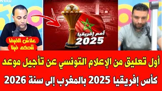 أول تعليق من الإعلام التونسي عن تأجيل موعد كأس إفريقيا 2025 بالمغرب إلى سنة 2026 من طرف الفيفا