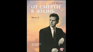 Аудиокнига "От смерти в жизнь". Часть 2. Г. К. Крючков. 19 Приложение 4 7