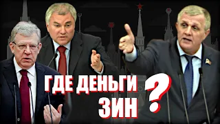 Володин возмущен: депутат вдребезги разнес отчет СП, представленный Кудриным!