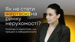 Як не стати жертвою на ринку нерухомості? Розмова із юристкою, що працює із забудовниками.