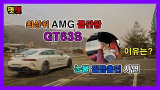 AMG의 끝판왕 GT63S 시승기 639마력 91.7토크의 위력은?!