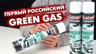 FL Airsoft - первый Green Gas для страйкбольного оружия российского производства («Первая Линия»).