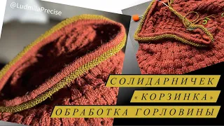 Солидарничек «Корзинка»🧶НевероятноШикарная горловина🧶Полезные тонкости обработки горловины🧶