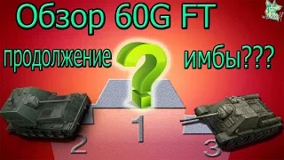 Обзор 60G FT продолжение имбы???