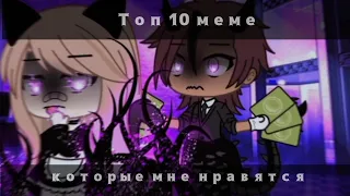 || Топ 10 меме которые мне нравятся || Gacha life ||