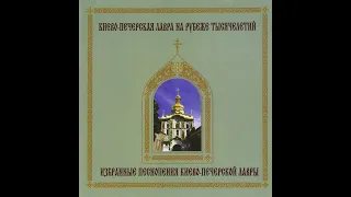 Избранные песнопения Киево-Печерской Лавры / 1000 Years. Selected Chants of Russian Orthodox Church