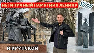 Памятник Ленину и Крупской в ЮЗАО. Кое-что еще о необычных монументах вождю