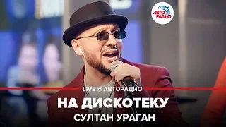 Султан Ураган - На Дискотеку (LIVE @ Авторадио)