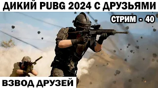 ВЕСЕЛЫЙ PUBG 2024 С ДИКИМИ ДРУЗЬЯМИ 40 СЕРИЯ   #shooter #pubg #приколы