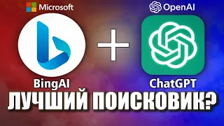 BingAI с ChatGPT - Лучший поисковик?