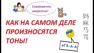 Фонетика китайского языка I Тоны в китайском языке I Секреты произношения