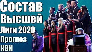 Высшая Лига КВН 2020. Кто пройдет в сезон? | Прогноз.