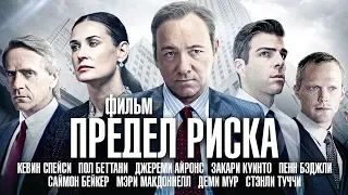 Предел Риска /Margin Call/ Фильм с Кевином Спейси