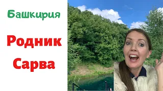 Куда поехать с детьми летом. Путешествия по Башкирии. Родник-озеро Сарва. Отдых с детьми. Лето 2020