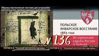 ТЮТЧЕВ Ф. И.: "Ужасный сон отяготел над нами…”, 1863 (ТВ-Тройников / 2023)