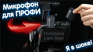 Микрофон, как у профи для YouTube - Hollyland Lark Max