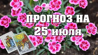 ✨ Карта дня ✨ Таро прогноз на завтра 25 июля 2021 💫 Гороскоп для всех знаков 💫