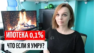 ИПОТЕКА 0,1% от ПИК. ЧТО БУДЕТ С КВАРТИРОЙ ЕСЛИ Я УМРУ? Страховка Жизни