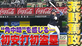 【“角中味”感じる】茶野篤政『育成新人初の開幕スタメンで“初安打＆初盗塁”』