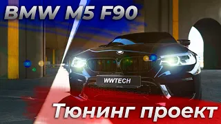 Тюнинг проект - BMW M5 F90. Akrapovic, звёздное небо