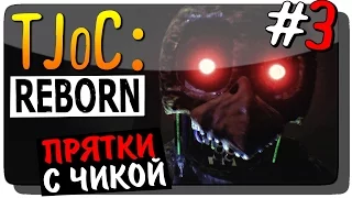 The Joy of Creation: Reborn (TJoC:R) Прохождение #3 ● ПРЯТКИ С ЧИКОЙ!