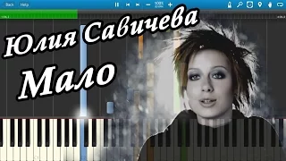 Юлия Савичева - Мало (на пианино Synthesia)