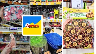 АВРОРА ⚠️ Новинки