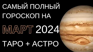 САМЫЙ ПОЛНЫЙ ГОРОСКОП НА МАРТ 2024 ТАРО на месяц для ВСЕХ ЗНАКОВ