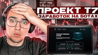 🧊 T7. Как заработать на ботах? Все 4 Бота!