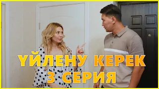 UILENU KEREK - 3 серия | Уйлену керек | Үйлену керек - сериал