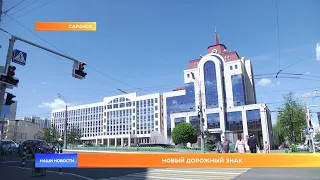 Новый дорожный знак