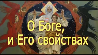 Свойства Божии, Тайна Святой Троицы для детей, аудио