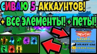 СЛИВАЮ 5 АККАУНТОВ В Ninja Legends! + ТОП ПЕТЫ СПОСОБ КАК ПОЛУЧИТЬ ВСЕ ЭЛЕМЕНТЫ БЕЗ ЧИТОВ!!! №58