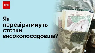 👀 Статки високопосадовців перевірятимуть пожиттєво! Навіщо цей фінансовий моніторинг?