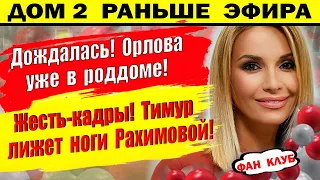 Дом 2 новости 6 февраля.  Орлова в роддоме