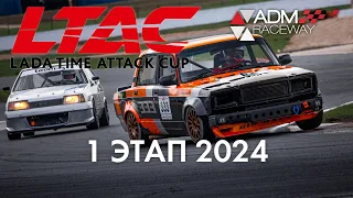 1 этап LADA Time Attack Cup LTAC 2024