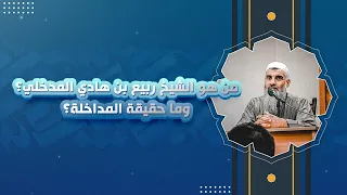 من هو الشيخ ربيع بن هادي المدخلي؟ وما حقيقة المداخلة؟