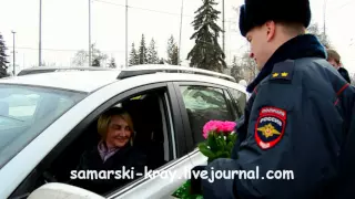 ГИБДД Самары поздравляет женщин с наступающим праздником 8 марта